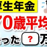 ♡【緊急速報】70歳厚生年金の平均月額は◯◯万円！みんないくらもらってる？リアルな手取り額は？ #年金♡
