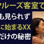 【シニア恋愛】死別後、クルーズ旅行中に出会った70代の男性。│ 黄昏の恋 │ 老後の体験談 │ 老後の恋愛 │ オーディオブック │ 体験談 │ 中年の愛 │ 結婚生活 │ 実話エピソード