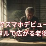70代でスマホデビュー！デジタルで広がる老後の世界 | 老年の知恵 | 知恵 | 老後 | 人生の教訓 | 人生の知恵 | 高齢者の知恵 | 健康 | 高齢者の健康
