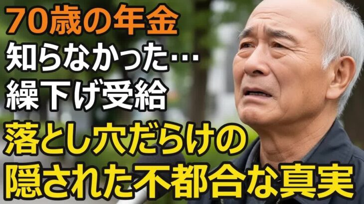 70歳男性、年金の繰下げ受給で判明した「落とし穴だらけの選択肢」誰も教えてくれなかった 知らなかったでは済まされない「年金ルール」の真実【シニア老後】