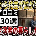 【シニア格差】年金暮らしの70代に迫る「格差」の正体！シニアライフが崩壊する理由【シニアの口コミ】