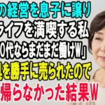 美容室の経営を息子に譲りシニアライフを満喫する私。しかし息子嫁「無職は寄生虫！70代ならまだまだ働けｗ」→商売道具を勝手に売られたので永遠に帰らなかった結果ｗ【スカッとする話】