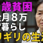 70歳女性。年金月８万賃貸暮らしの彼女が「ギリギリの生活」を語る。