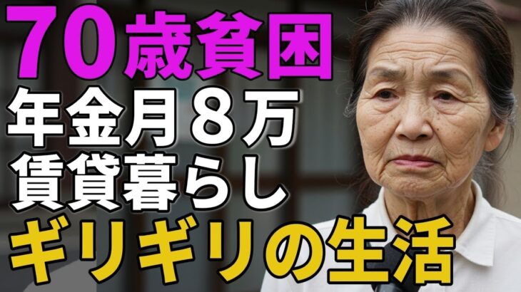 70歳女性。年金月８万賃貸暮らしの彼女が「ギリギリの生活」を語る。