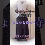 70代、人も古いがセーターはまだ使える