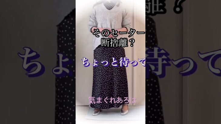 70代、人も古いがセーターはまだ使える