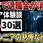 【老後貧乏】70代の貧困シニアが後悔を語る。●●で退職金が消えた悲惨過ぎる老後の現実とは【シニアの口コミ】