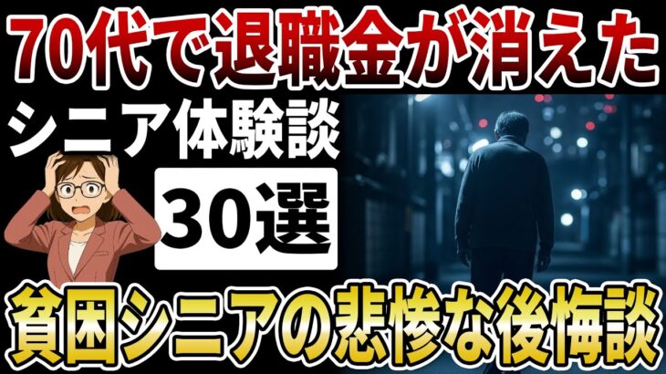 【老後貧乏】70代の貧困シニアが後悔を語る。●●で退職金が消えた悲惨過ぎる老後の現実とは【シニアの口コミ】