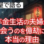 【シニアライフ】70代年金生活の夫婦が孫に会うのが億劫になった本当の理由と解決策とは？【実話朗読】