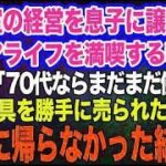 美容室の経営を息子に譲りシニアライフを満喫する私。しかし息子嫁「無職は寄生虫！70代ならまだまだ働けｗ」→商売道具を勝手に売られたので永遠に帰らなかった結果