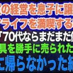 美容室の経営を息子に譲りシニアライフを満喫する私。しかし息子嫁「無職は寄生虫！70代ならまだまだ働けｗ」→商売道具を勝手に売られたので永遠に帰らなかった結果
