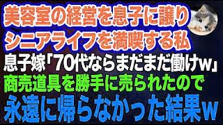 美容室の経営を息子に譲りシニアライフを満喫する私。しかし息子嫁「無職は寄生虫！70代ならまだまだ働けｗ」→商売道具を勝手に売られたので永遠に帰らなかった結果