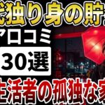 【シニア衝撃】70代ひとり暮らしのリアルな貯金額。「寂しい」だけじゃない、年金生活者の孤独な家計簿と生存戦略【シニアの口コミ】