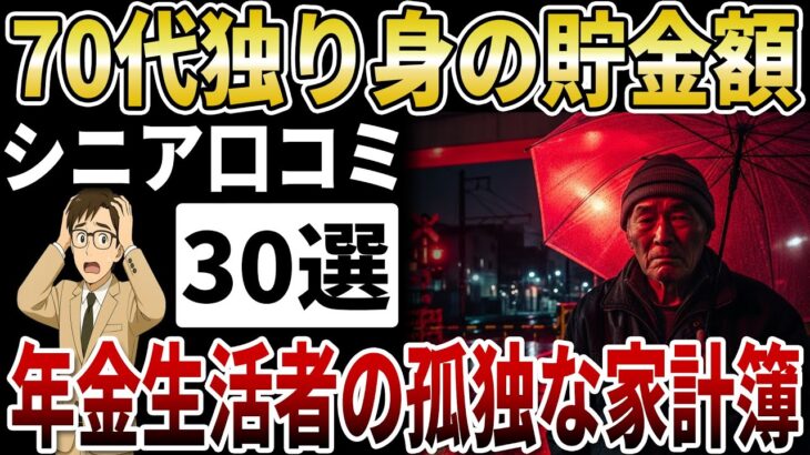 【シニア衝撃】70代ひとり暮らしのリアルな貯金額。「寂しい」だけじゃない、年金生活者の孤独な家計簿と生存戦略【シニアの口コミ】