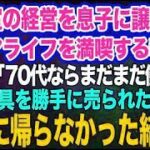 美容室の経営を息子に譲りシニアライフを満喫する私。しかし息子嫁「無職は寄生虫！70代ならまだまだ働けｗ」→商売道具を勝手に売られたので永遠に帰らなかった結果