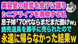 美容室の経営を息子に譲りシニアライフを満喫する私。しかし息子嫁「無職は寄生虫！70代ならまだまだ働けｗ」→商売道具を勝手に売られたので永遠に帰らなかった結果