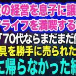 美容室の経営を息子に譲りシニアライフを満喫する私。しかし息子嫁「無職は寄生虫！70代ならまだまだ働けｗ」→商売道具を勝手に売られたので永遠に帰らなかった結果ｗ【スカッとする話】