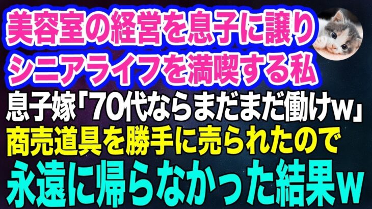 美容室の経営を息子に譲りシニアライフを満喫する私。しかし息子嫁「無職は寄生虫！70代ならまだまだ働けｗ」→商売道具を勝手に売られたので永遠に帰らなかった結果ｗ【スカッとする話】