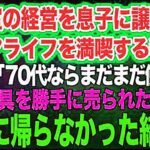 美容室の経営を息子に譲りシニアライフを満喫する私。しかし息子嫁「無職は寄生虫！70代ならまだまだ働けｗ」→商売道具を勝手に売られたので永遠に帰らなかった結果