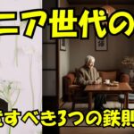 [70代年金生活者]シニア世代の冬　注意すべき3つの鉄則