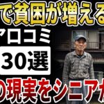 【シニア実録】70代で貧困化するシニアが増える理由【シニアの口コミ】