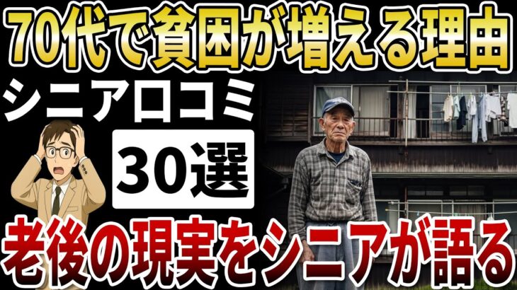 【シニア実録】70代で貧困化するシニアが増える理由【シニアの口コミ】