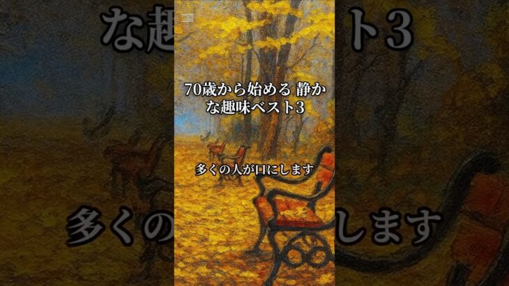 70歳から始める 静かな趣味ベスト3.            挑戦ではなく休息としての趣味#シニアライフ #名言ショート #60代から #夫婦の時間 #健康習慣