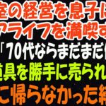 美容室の経営を息子に譲りシニアライフを満喫する私。しかし息子嫁「無職は寄生虫！70代ならまだまだ働けｗ」→商売道具を勝手に売られたので永遠に帰らなかった結果