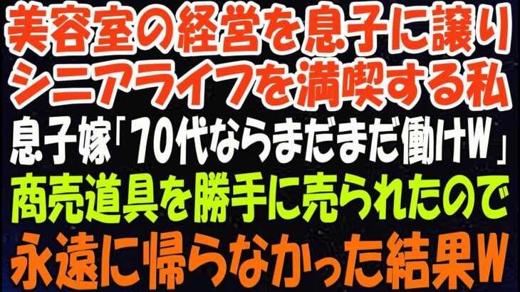 美容室の経営を息子に譲りシニアライフを満喫する私。しかし息子嫁「無職は寄生虫！70代ならまだまだ働けｗ」→商売道具を勝手に売られたので永遠に帰らなかった結果