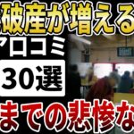 【シニア老後破産】70代が後悔した「シニアの失敗談」と、年金が尽きるまでの悲惨な現実【シニアの口コミ】