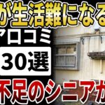 【70代貧困】年金が足りない！シニアが語る「老後の生活難」が増える本当の理由【シニアの口コミ】