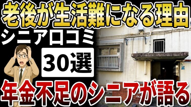 【70代貧困】年金が足りない！シニアが語る「老後の生活難」が増える本当の理由【シニアの口コミ】