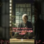 70代でスマホデビュー！デジタルで広がる老後の世界 #スマホデビュー, #70代スマホ, #高齢者スマホ, #シニアスマホ, #スマホ使い方, #老後の生活, #デジタルライフ