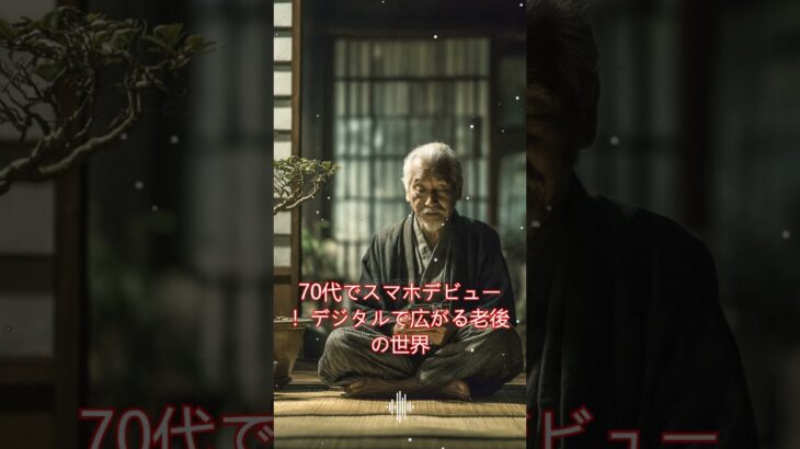 70代でスマホデビュー！デジタルで広がる老後の世界 #スマホデビュー, #70代スマホ, #高齢者スマホ, #シニアスマホ, #スマホ使い方, #老後の生活, #デジタルライフ