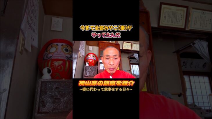 【頑張る70代】神山家の朝食紹介〜野菜多め〜 #shorts #シニア #神山宗教