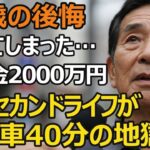 70歳夫婦、退職金2,000万円、年金月26万円。夢のセカンドライフ3年後に待っていた絶望と残酷な現実。