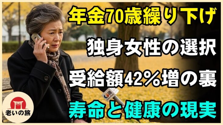 【実話】年金を70歳まで繰り下げようとした独身女性の末路が悲惨すぎた…受給額42％増の裏にある寿命と健康の現実【シニアライフ】【60代以上の方へ】
