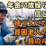 「年金を70歳まで繰り下げれば勝てる」と信じた男の末路…貧困老人の5割が陥る負のループとは【シニアライフ】【60代以上の方へ】