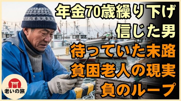 「年金を70歳まで繰り下げれば勝てる」と信じた男の末路…貧困老人の5割が陥る負のループとは【シニアライフ】【60代以上の方へ】
