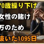【シニアライフ】年金を70歳まで繰り下げた68歳女性の生死をかけた賭けが壮絶すぎた…月14万円のために命がけで耐えた1095日【60代以上の方へ】