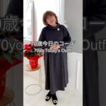 70歳｜今日のコーデ#今日のコーデ#70代ファッション#大人コーデ#シニアファッション#毎日コーデ#ファッション好き#outfit#outfitoftheday#fashionover70