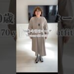 70歳今日のコーデ#今日のコーデ#70代ファッション#大人コーデ#シニアファッション#毎日コーデ#ファッション好き#outfit#outfitoftheday#over70#fashionover70