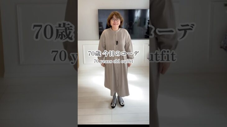 70歳今日のコーデ#今日のコーデ#70代ファッション#大人コーデ#シニアファッション#毎日コーデ#ファッション好き#outfit#outfitoftheday#over70#fashionover70