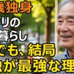 71歳、独身の年金生活『孤独は本当に不幸なのか？』たどり着いた答え…結局、孤独が最強だった。家族持ちとの圧倒的な違いとは何か…【シニア老後】