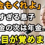 71歳女性、「年金もいいだろ 」と傲慢な息子。退職金800万の次は年金   育て方を間違えました。もう、サヨナラ【60代以上の方へ⧸老後の幸せ⧸シニア】