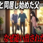 71歳の年金が月8万円の父が、娘との同居1年で家を追い出されたヤバすぎる理由…