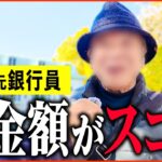 【年金いくら？】72歳 元銀行員「年金過去最高額!?…慶應卒エリート銀行員の年金額は…老後の年金生活」年金インタビュー