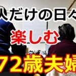 【シニアライフ】のらりくらり年金生活　72歳夫婦！二人だけの日々を楽しむ 【のらりくらり年金生活チャンネル】