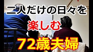 【シニアライフ】のらりくらり年金生活　72歳夫婦！二人だけの日々を楽しむ 【のらりくらり年金生活チャンネル】