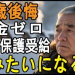 72歳男性、年金未納で生活保護に…「私みたいになるな」そう警告する“たった一つの理由”